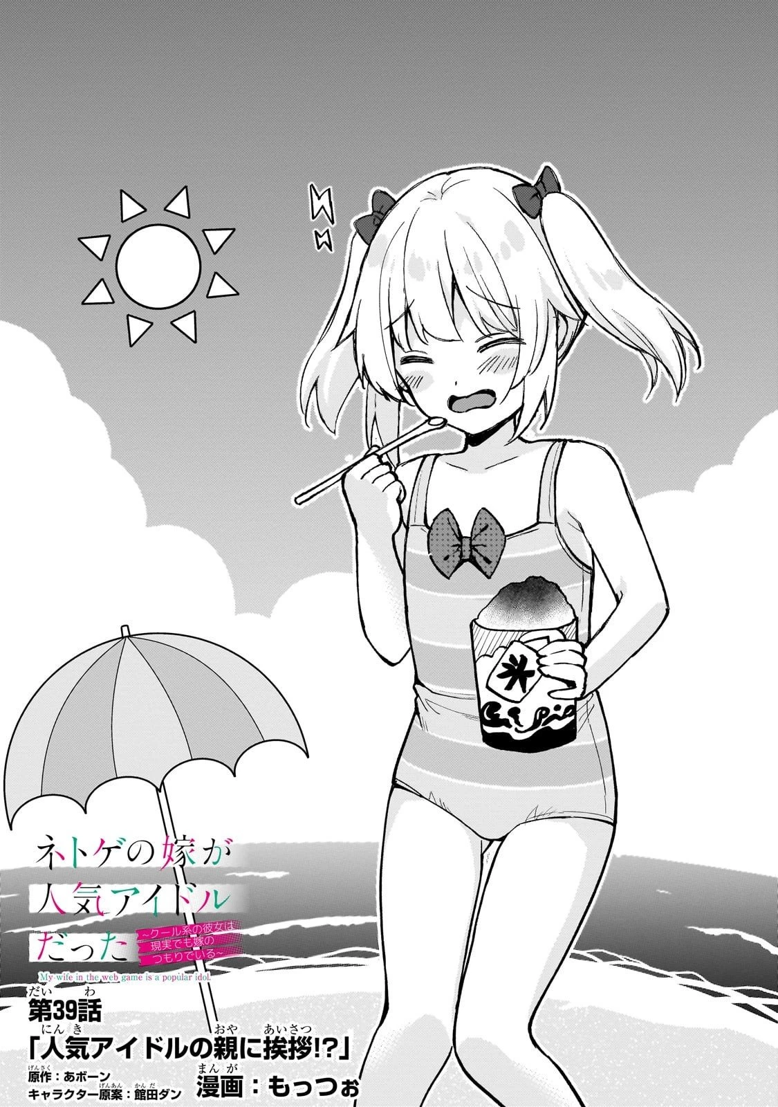 ネトゲの嫁が人気アイドルだった　～クール系の彼女は現実でも嫁のつもりでいる～ 第39話 - 1