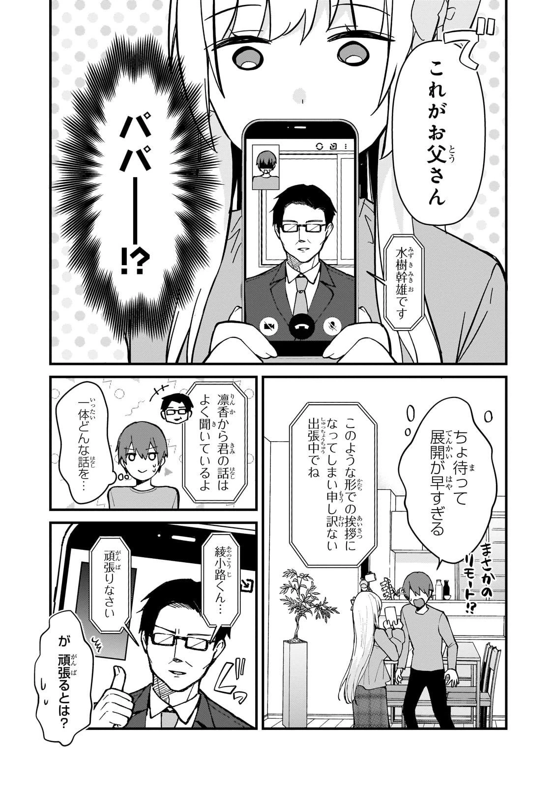 ネトゲの嫁が人気アイドルだった　～クール系の彼女は現実でも嫁のつもりでいる～ 第39話 - 9