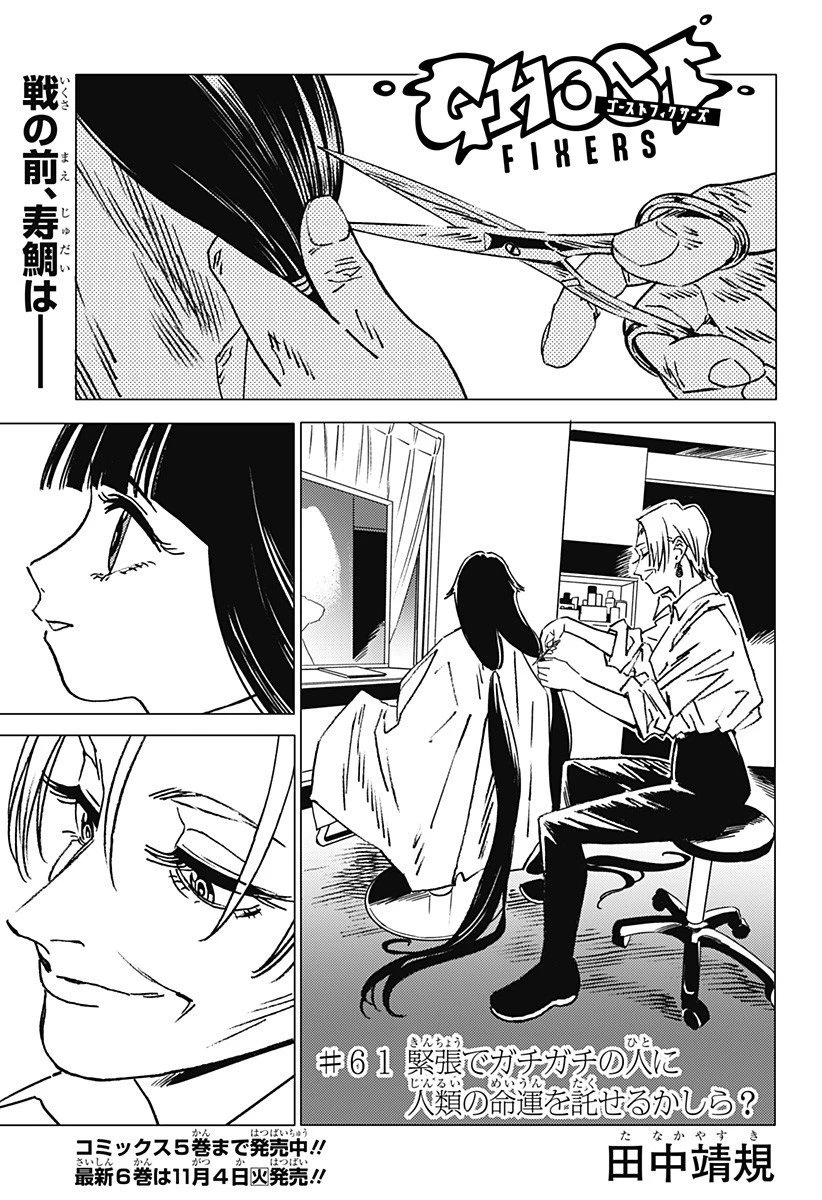 ゴーストフィクサーズ 第61話 - 1