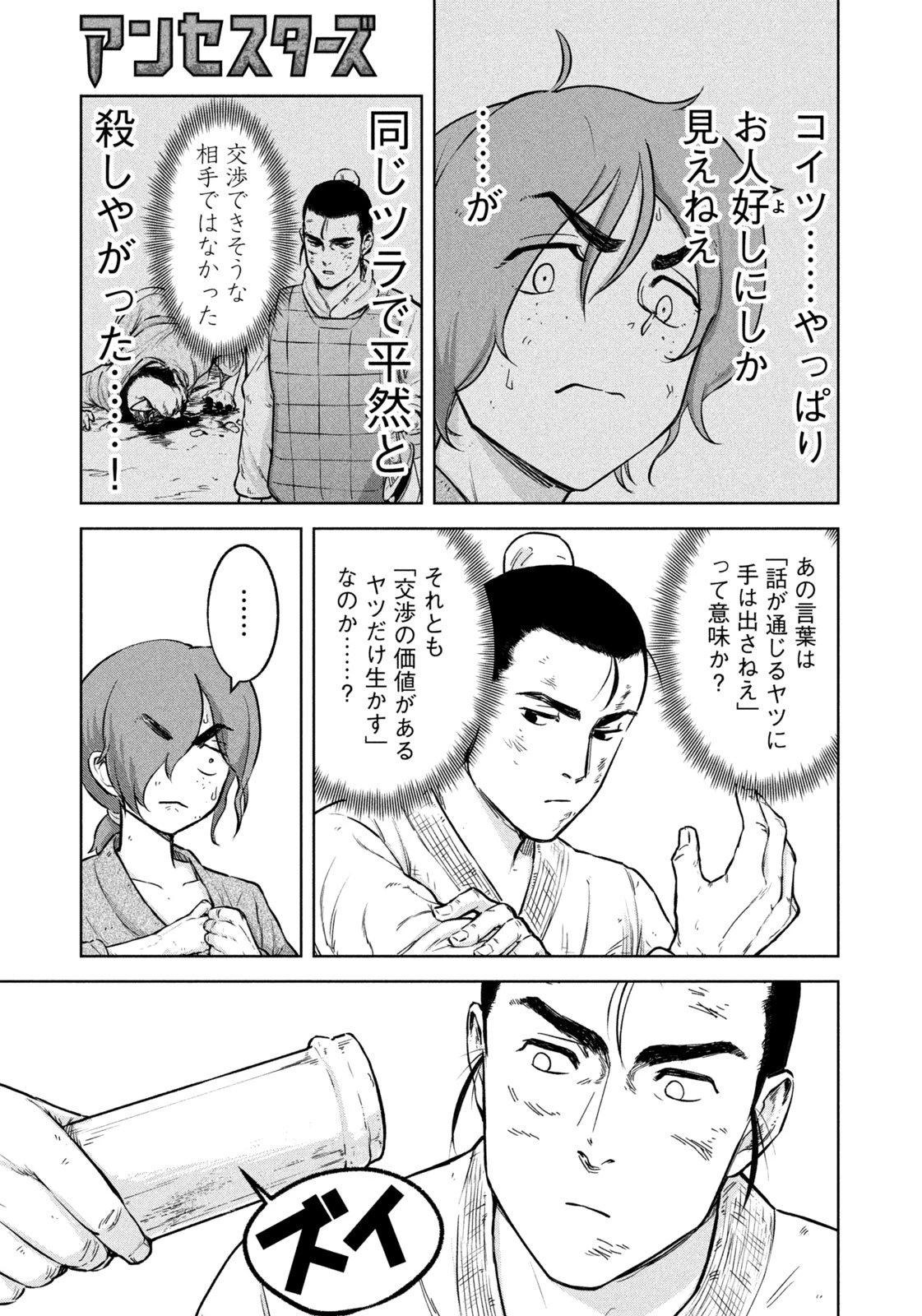 アンセスターズ 第2話 - 13