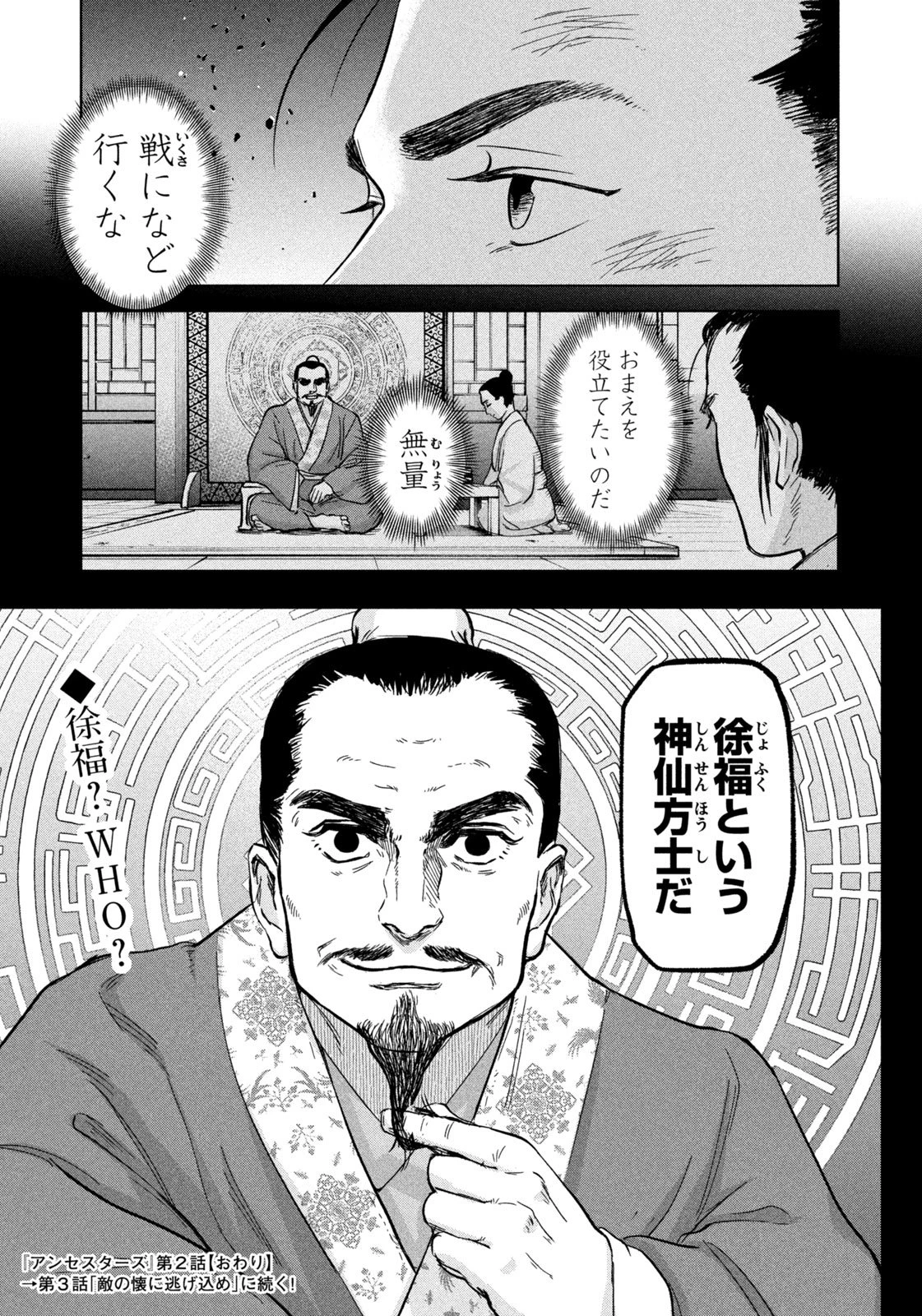 アンセスターズ 第2話 - 37