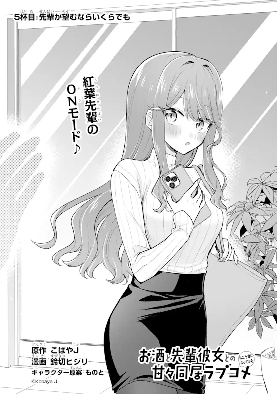お酒と先輩彼女との甘々同居ラブコメは二十歳になってから 第5話 - 1
