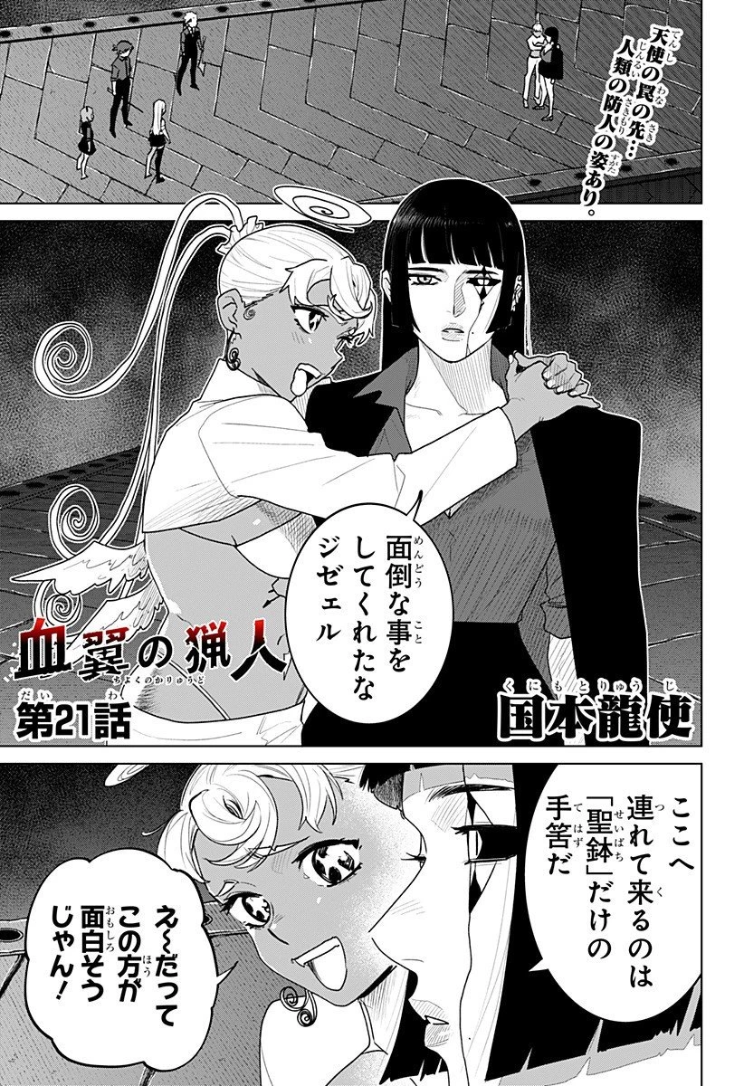 血翼の猟人 第21話 - 1