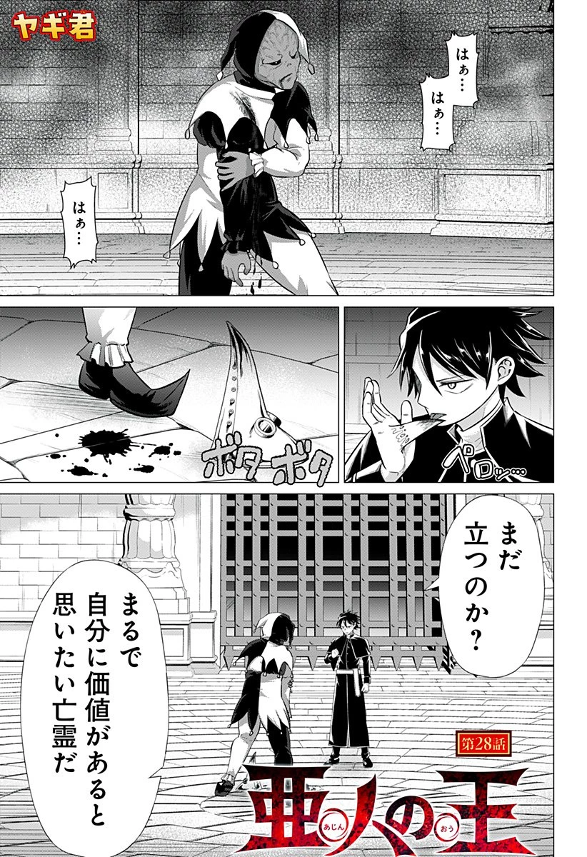 亜人の王 第28話 - 1