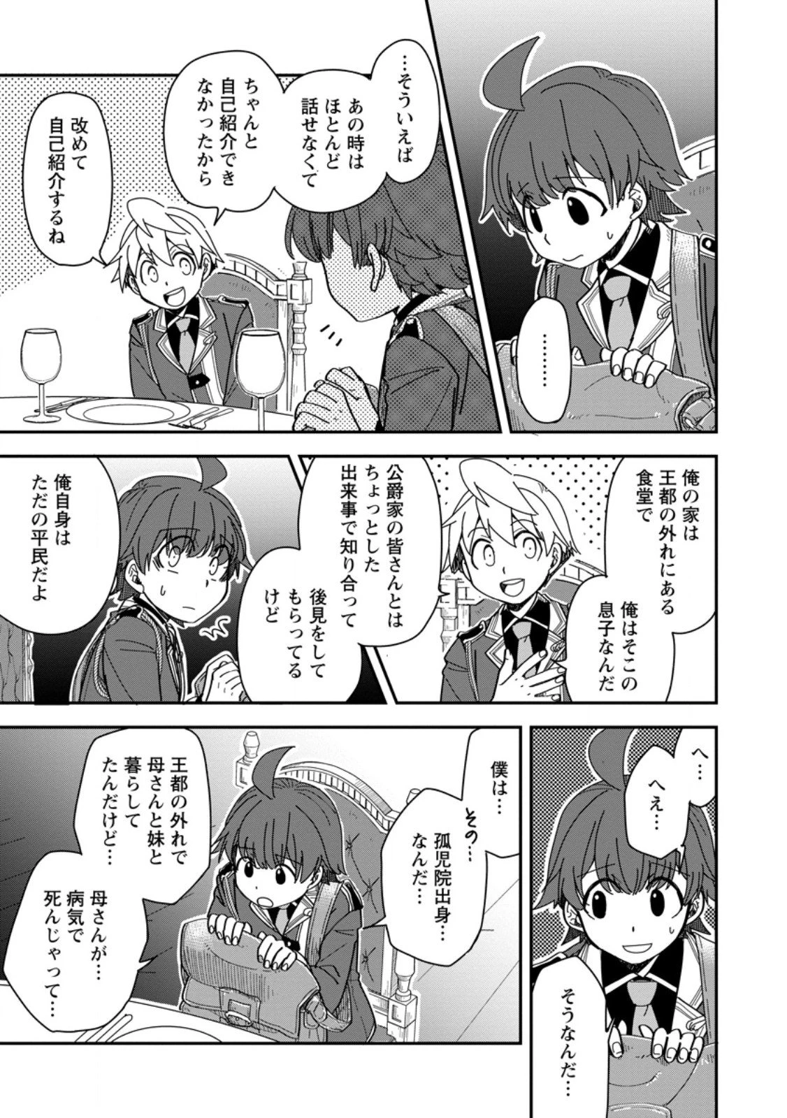 転生したら平民でした。～生活水準に耐えられないので貴族を目指します～ 第30.3話 - 4