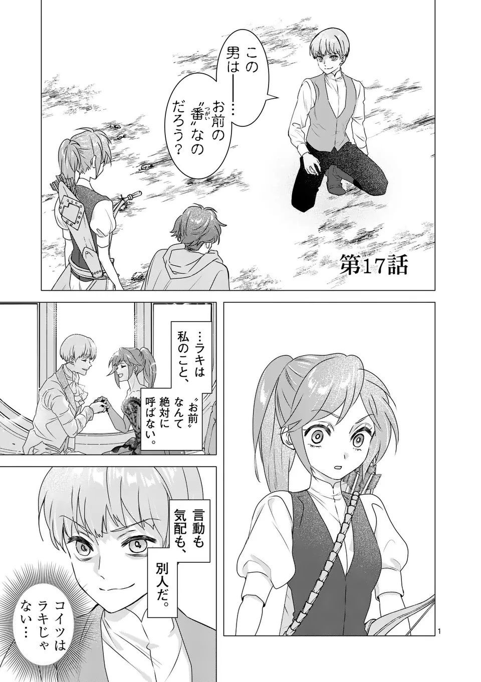 愛するつもりなぞないんでしょうから 第17話 - 1