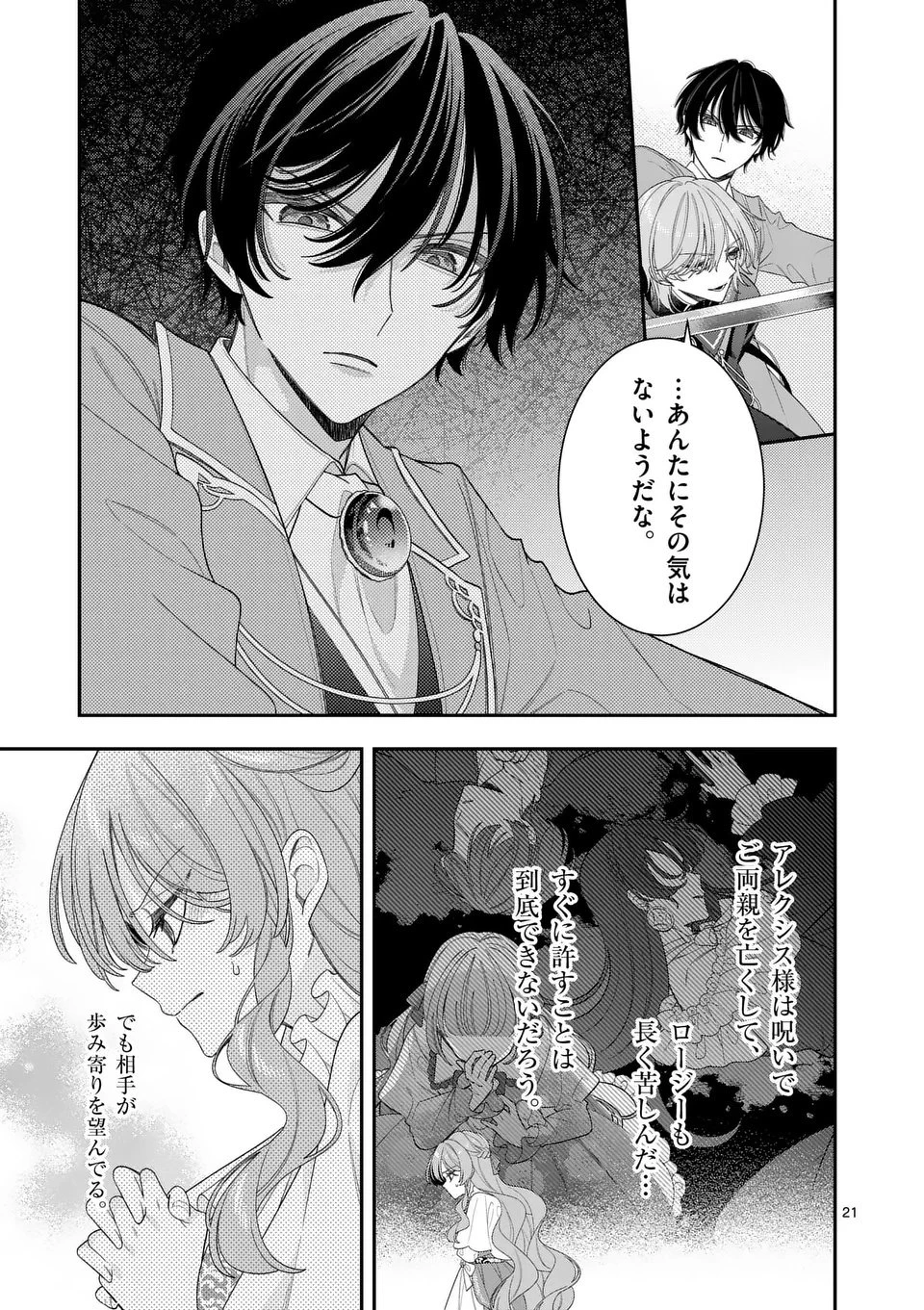 お針子令嬢と氷の伯爵の白い結婚 第13話 - 21