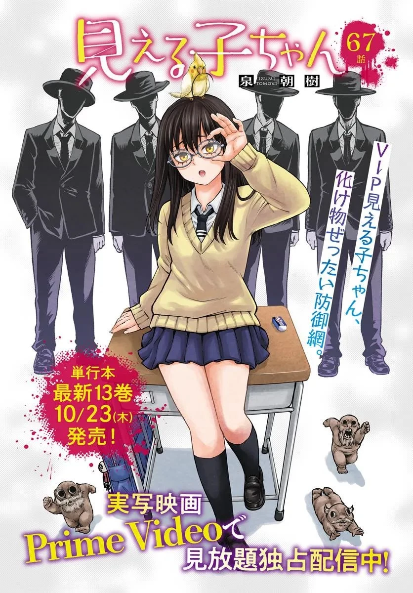 見える子ちゃん 第67話 - 1