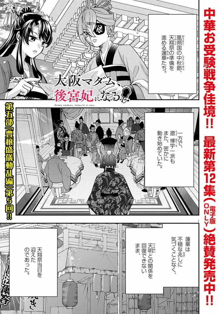 大阪マダム、後宮妃になる！ 第88話 - 1