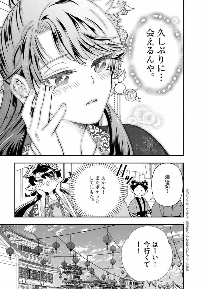 大阪マダム、後宮妃になる！ 第88話 - 6