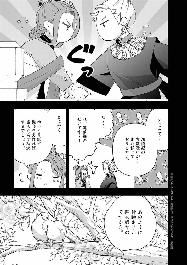 大阪マダム、後宮妃になる！ 第88話 - 10