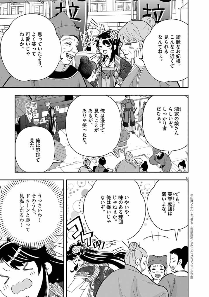 大阪マダム、後宮妃になる！ 第88話 - 12