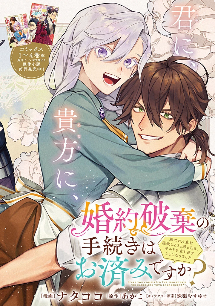 婚約破棄の手続きはお済みですか？ 第二の人生を謳歌しようと思ったら、ギルドを立て直すことになりました 第21.1話 - 2