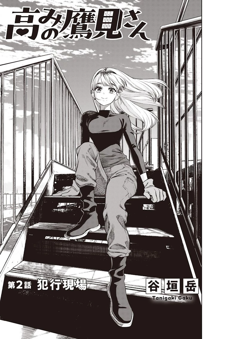 高みの鷹見さん 第2話 - 1