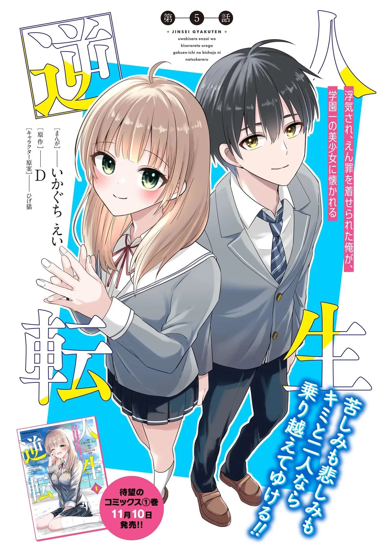 人生逆転 浮気され、えん罪を着せられた俺が、学園一の美少女に懐かれる 第5話 - 1