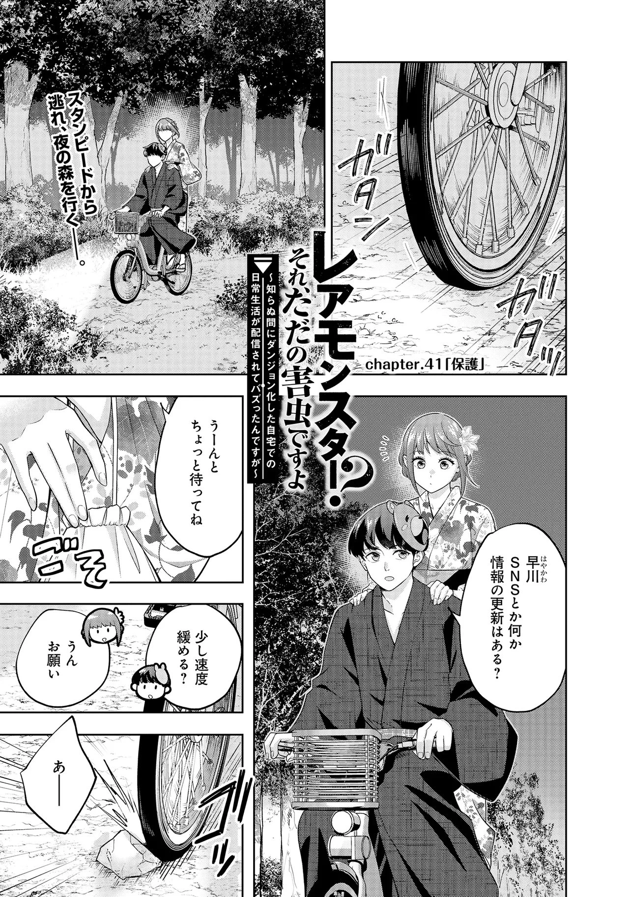 レアモンスター？それ、ただの害虫ですよ ～知らぬ間にダンジョン化した自宅での日常生活が配信されてバズったんですが～ 第41話 - 1