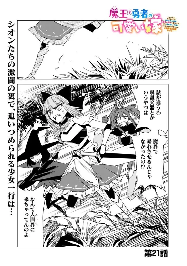 魔王は勇者の可愛い嫁～パーティの美少女4人から裏切られた勇者、魔王と幸せに暮らします。4人が勇者殺しの大罪人として世界中から非難されてる?まあ因果応報かなぁ～ 第21話 - 1