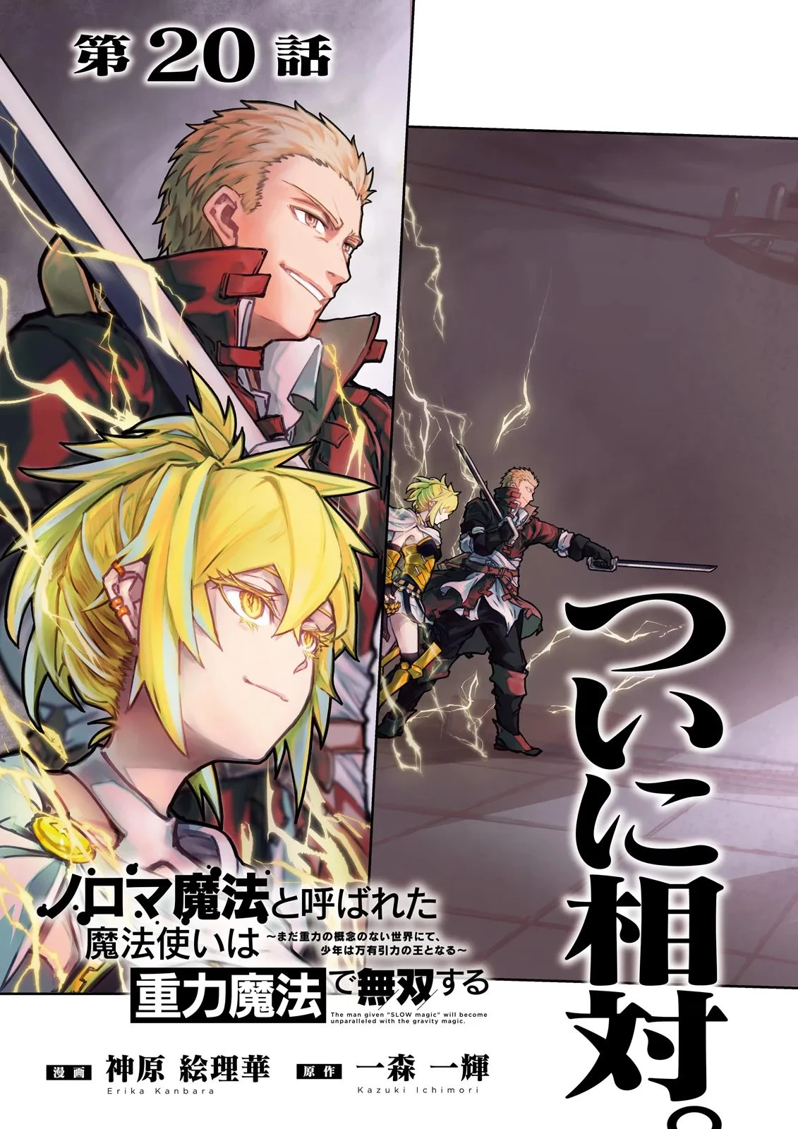 ノロマ魔法と呼ばれた魔法使いは重力魔法で無双する　～まだ重力の概念のない世界にて、少年は万有引力の王となる～ 第20話 - 3