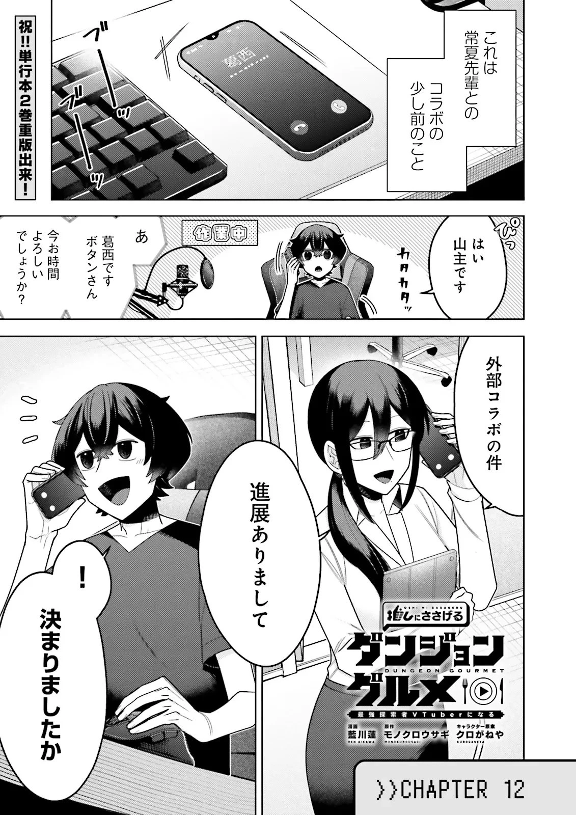 推しにささげるダンジョングルメ ～最強探索者VTuberになる～ 第12.1話 - 1