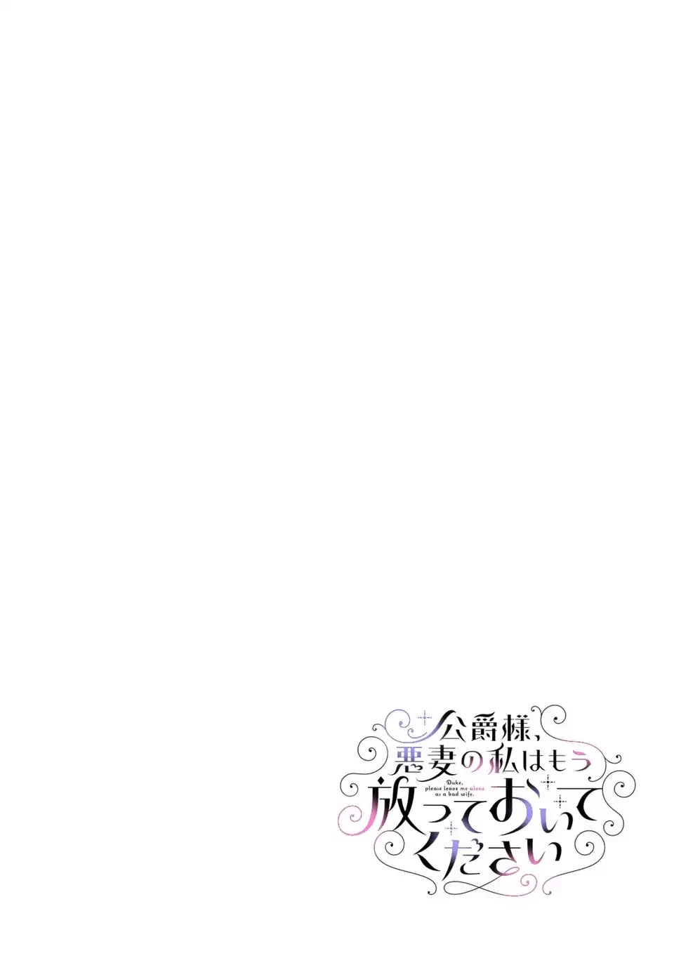 公爵様、悪妻の私はもう放っておいてください 第11話 - 10