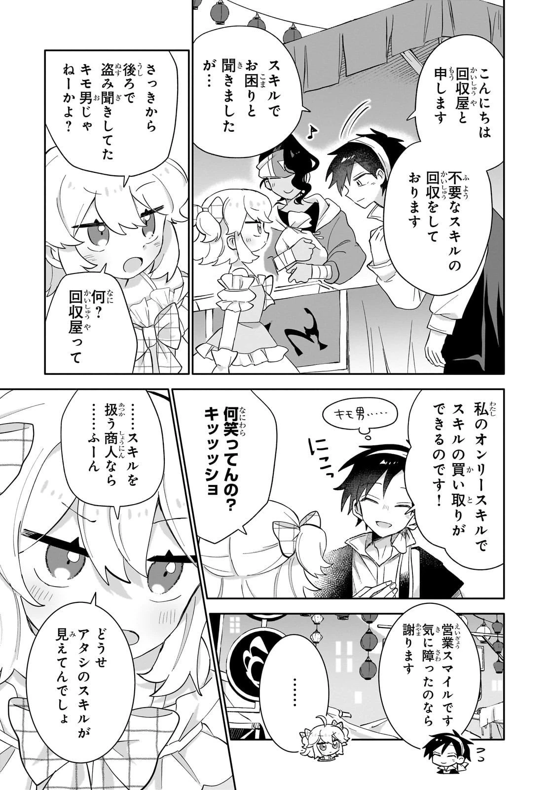いらないスキル買い取ります 第12話 - 21