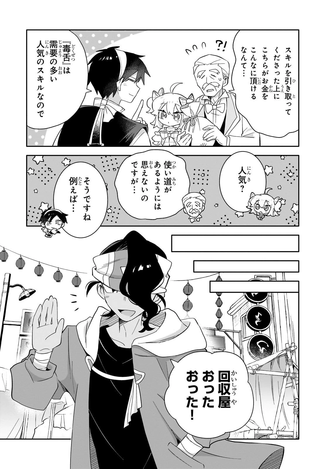 いらないスキル買い取ります 第12話 - 31