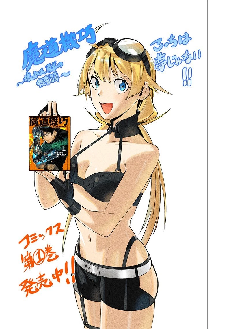 魔道機巧～壊れた勇者の復讐譚～ 第23.5話 - 2
