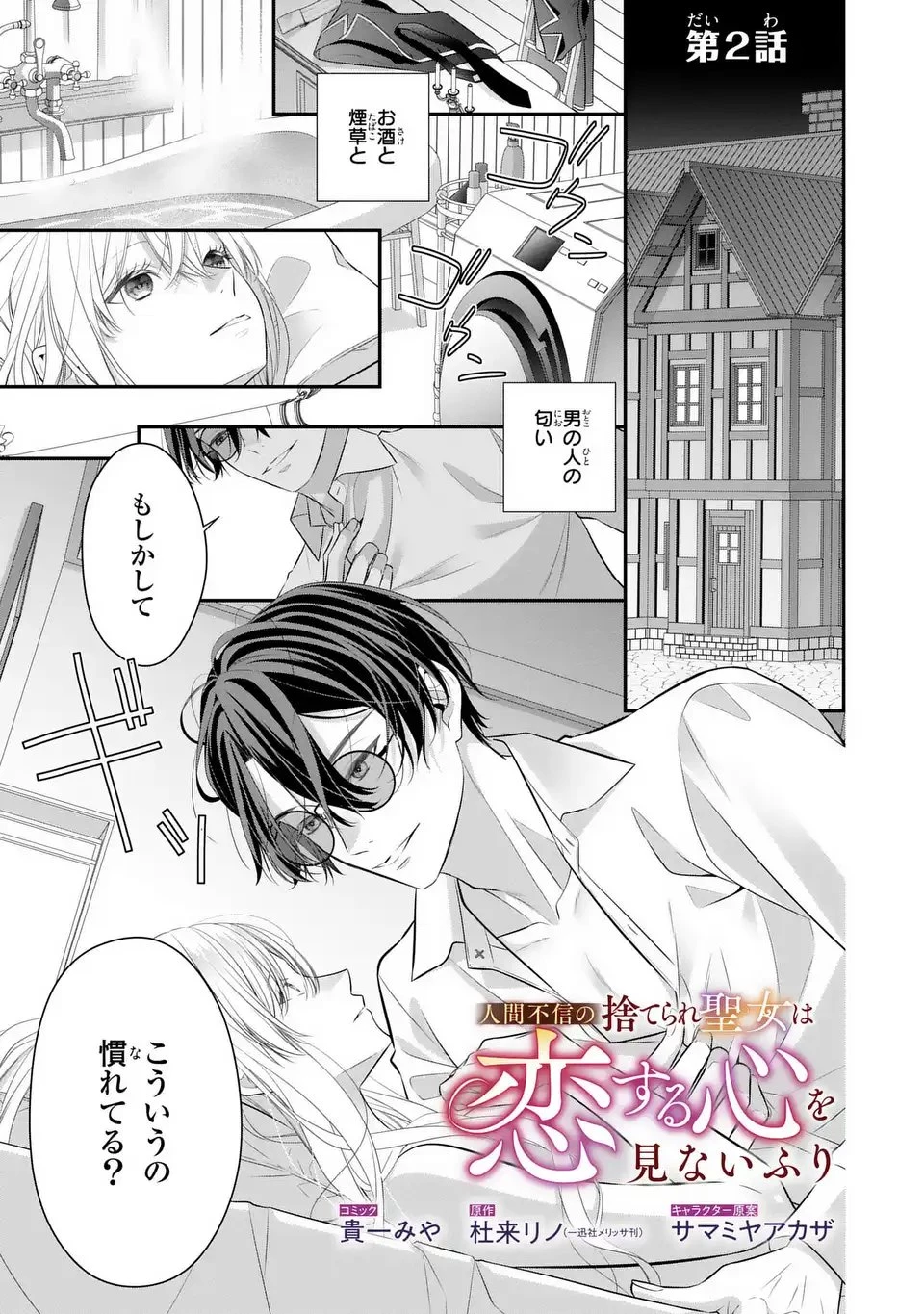 人間不信の捨てられ聖女は恋する心を見ないふり 第2話 - 1