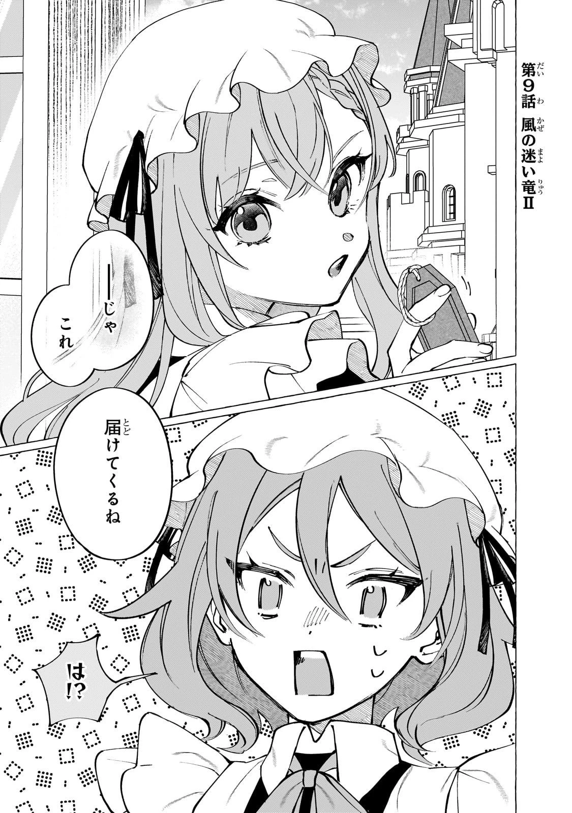 ウィズレイン王国物語 ～竜が花嫁～ 第9話 - 1