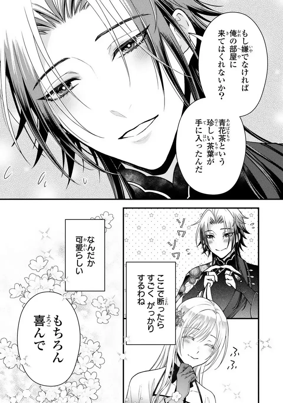 梟と番様 第7話 - 7