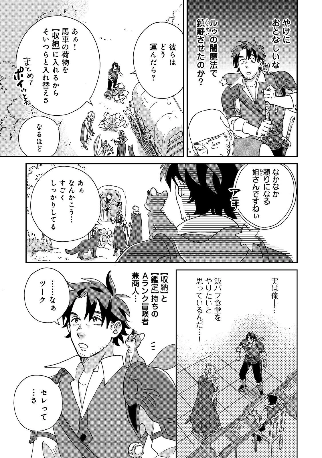 飯バフ食堂、盛況なり～「おっさんは邪魔だ!」と追放された付与術師、特技を生かして田舎で食堂を開くも英雄御用達となる～@COMIC 第5.2話 - 12