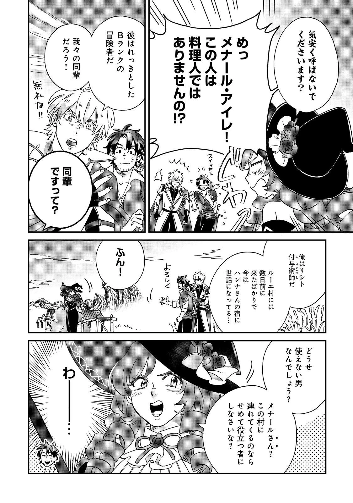 飯バフ食堂、盛況なり～「おっさんは邪魔だ!」と追放された付与術師、特技を生かして田舎で食堂を開くも英雄御用達となる～@COMIC 第5.1話 - 6