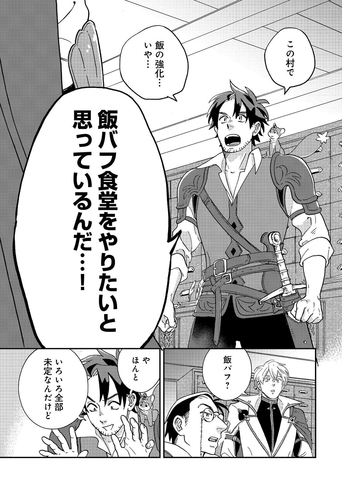飯バフ食堂、盛況なり～「おっさんは邪魔だ!」と追放された付与術師、特技を生かして田舎で食堂を開くも英雄御用達となる～@COMIC 第5.1話 - 13