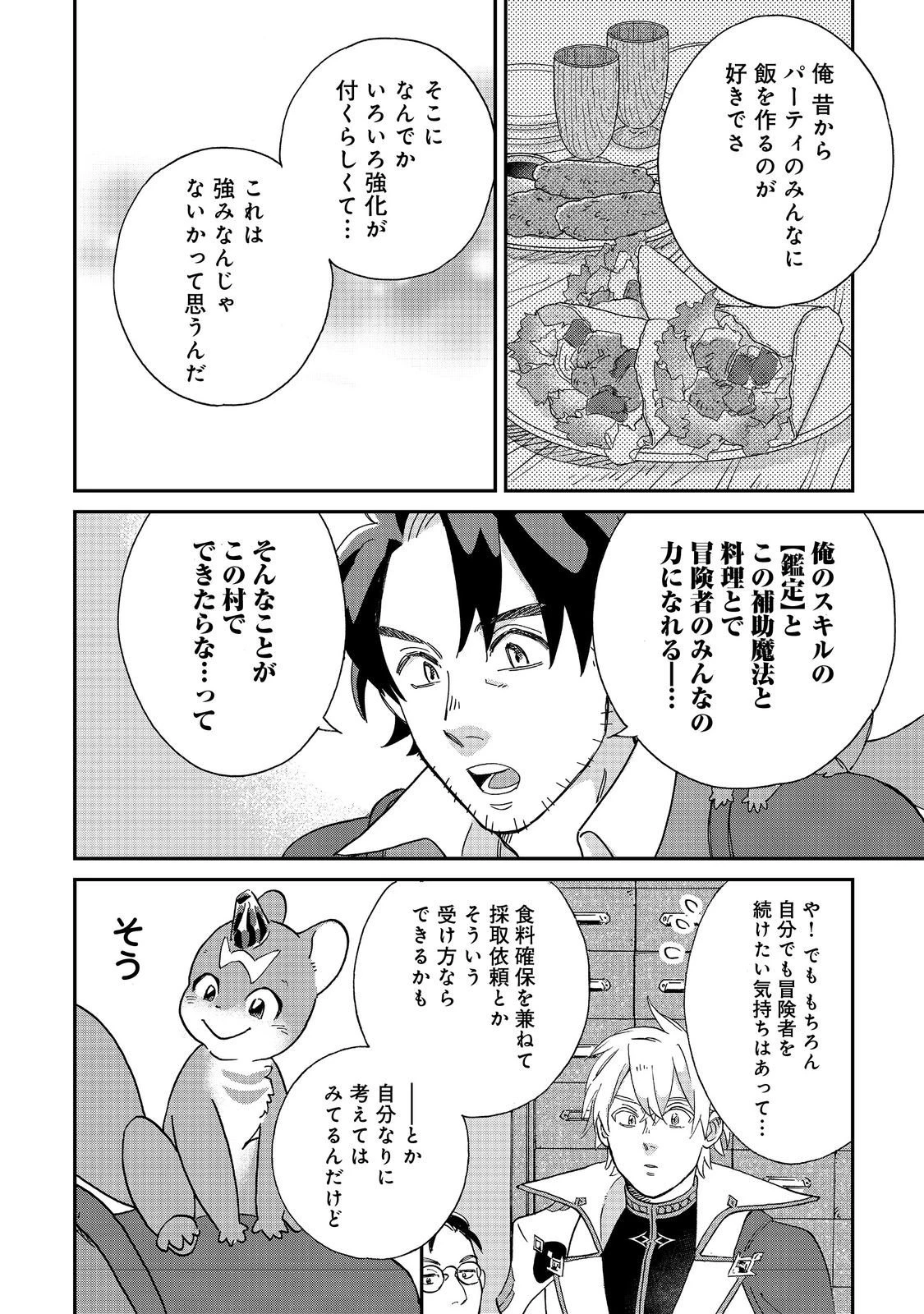 飯バフ食堂、盛況なり～「おっさんは邪魔だ!」と追放された付与術師、特技を生かして田舎で食堂を開くも英雄御用達となる～@COMIC 第5.1話 - 14