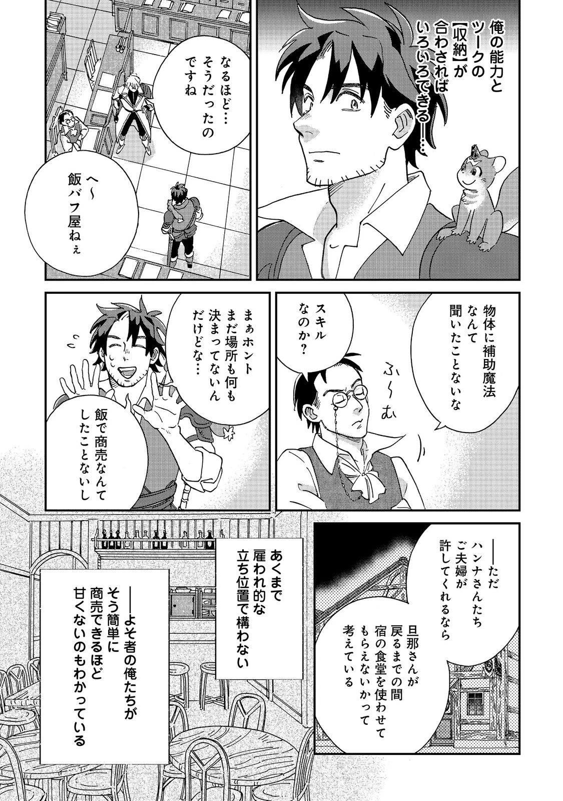 飯バフ食堂、盛況なり～「おっさんは邪魔だ!」と追放された付与術師、特技を生かして田舎で食堂を開くも英雄御用達となる～@COMIC 第5.1話 - 15