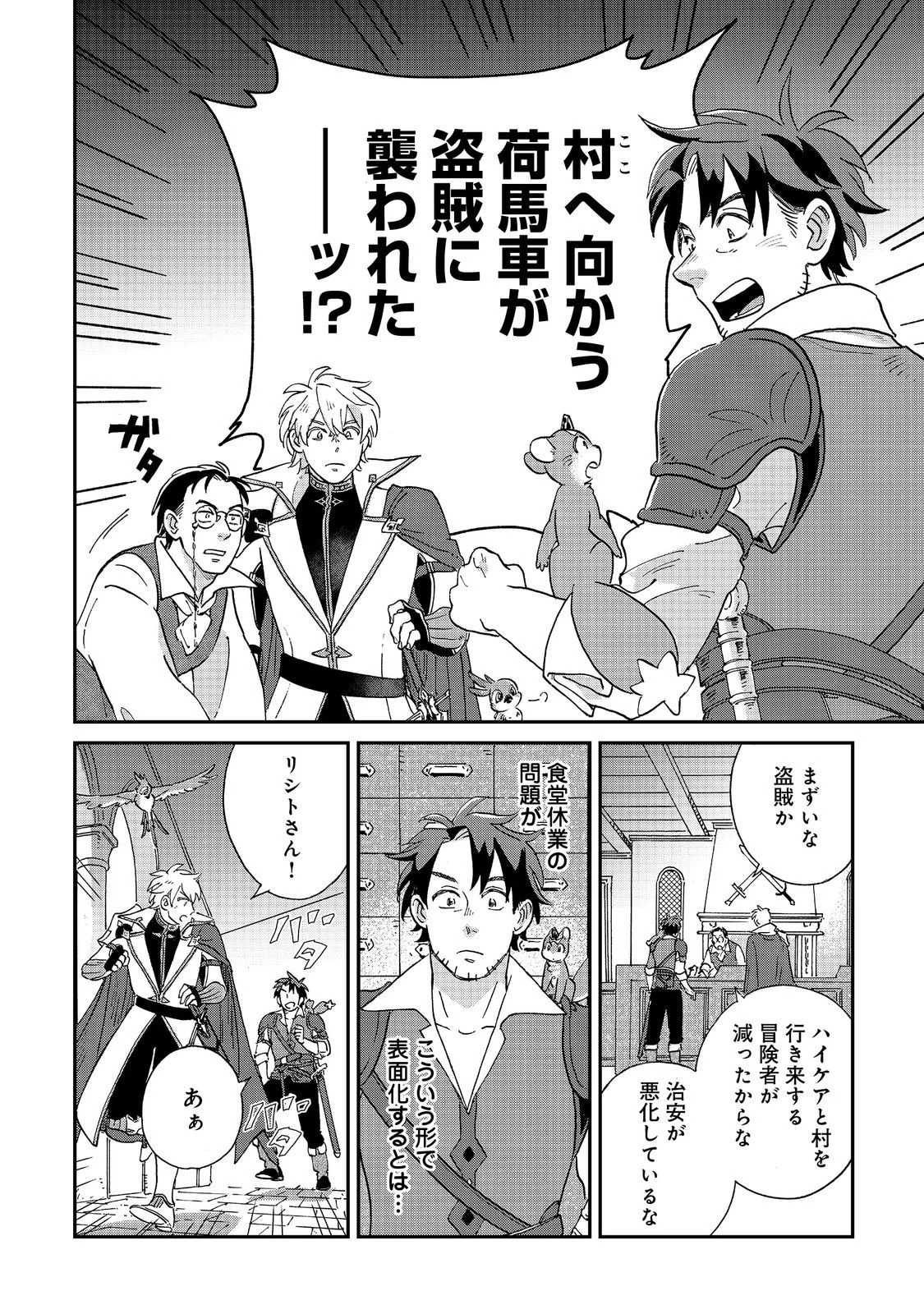 飯バフ食堂、盛況なり～「おっさんは邪魔だ!」と追放された付与術師、特技を生かして田舎で食堂を開くも英雄御用達となる～@COMIC 第5.1話 - 18