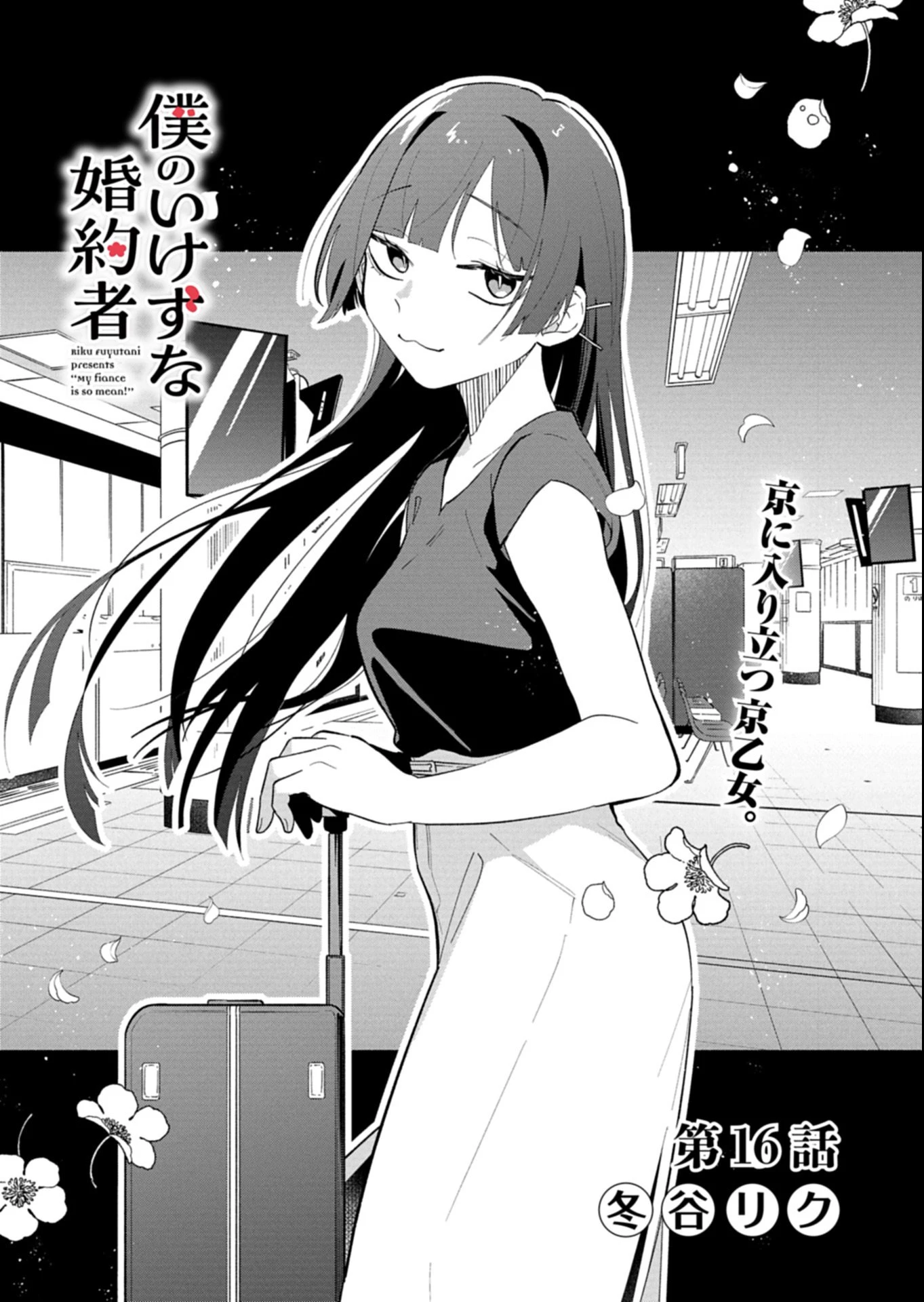 僕のいけずな婚約者 第16話 - 1
