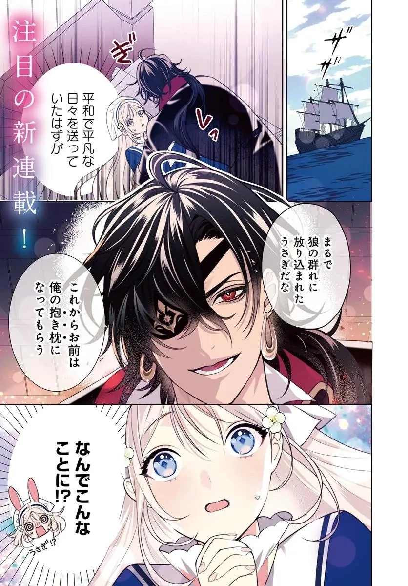 偽り聖女は眠らない海賊の抱き枕になりました 第1話 - 1