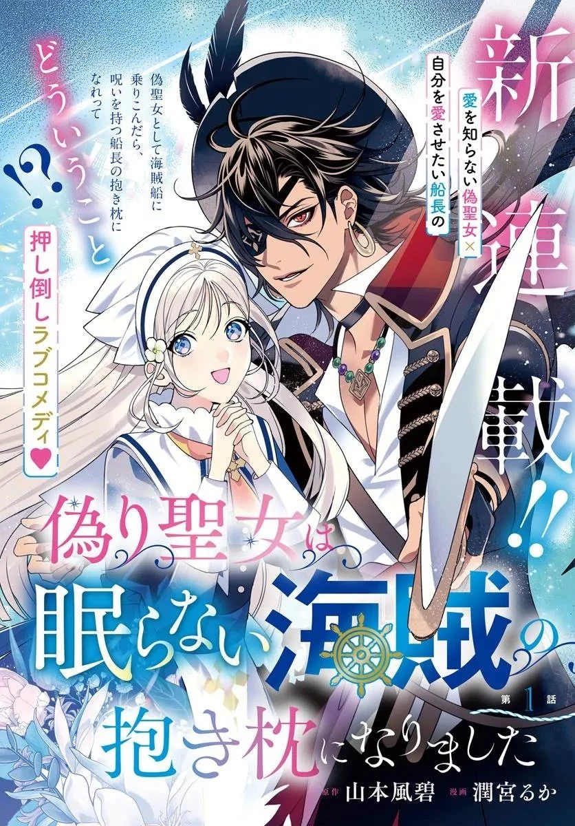 偽り聖女は眠らない海賊の抱き枕になりました 第1話 - 2