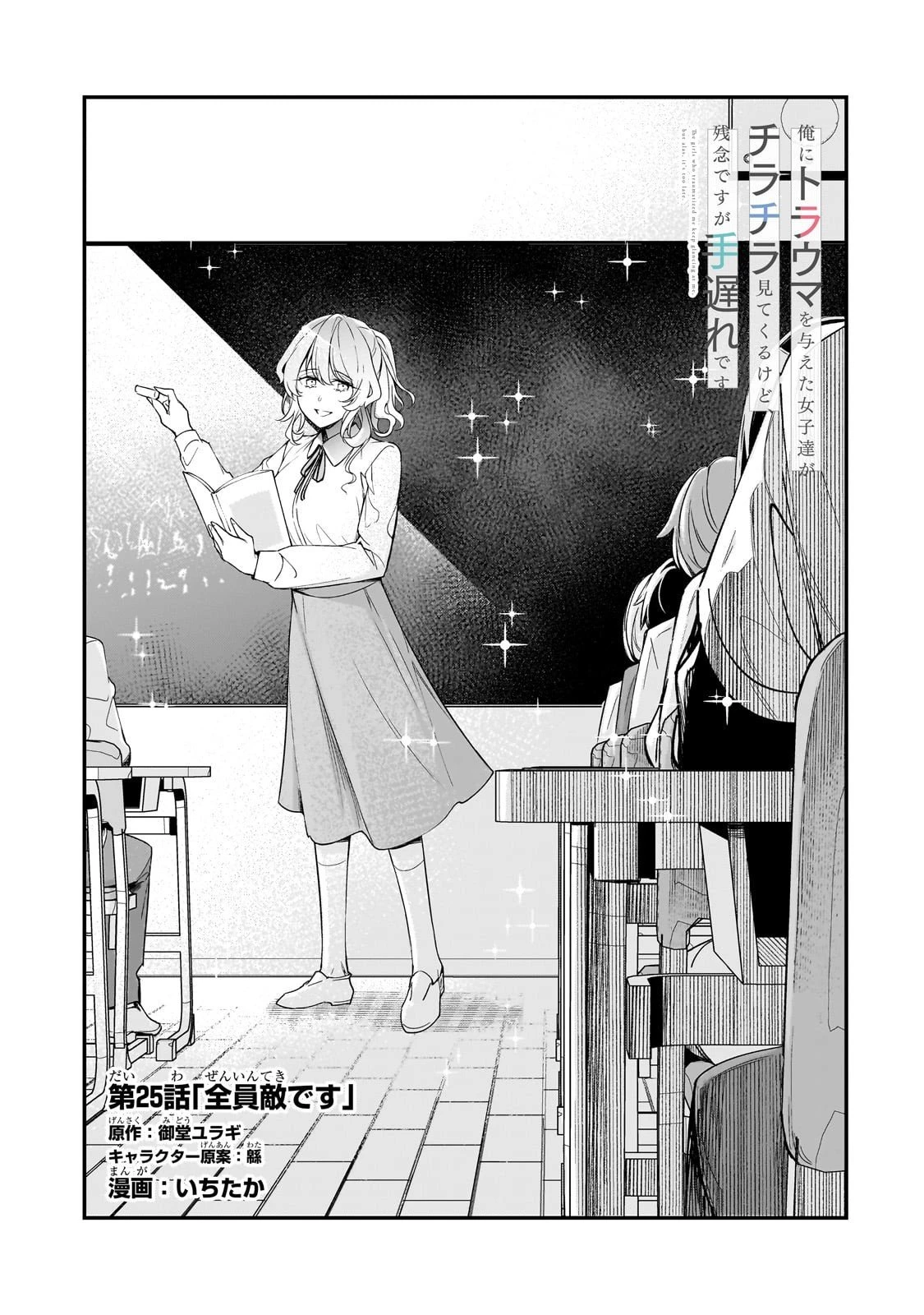 俺にトラウマを与えた女子達がチラチラ見てくるけど、残念ですが手遅れです 第25話 - 3