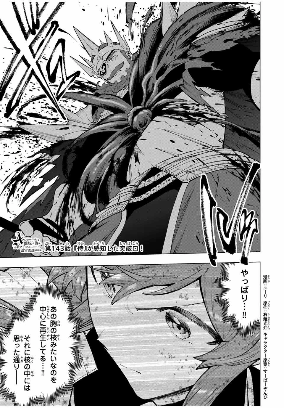 Aランクパーティを離脱した俺は、元教え子たちと迷宮深部を目指す。 第143話 - 1