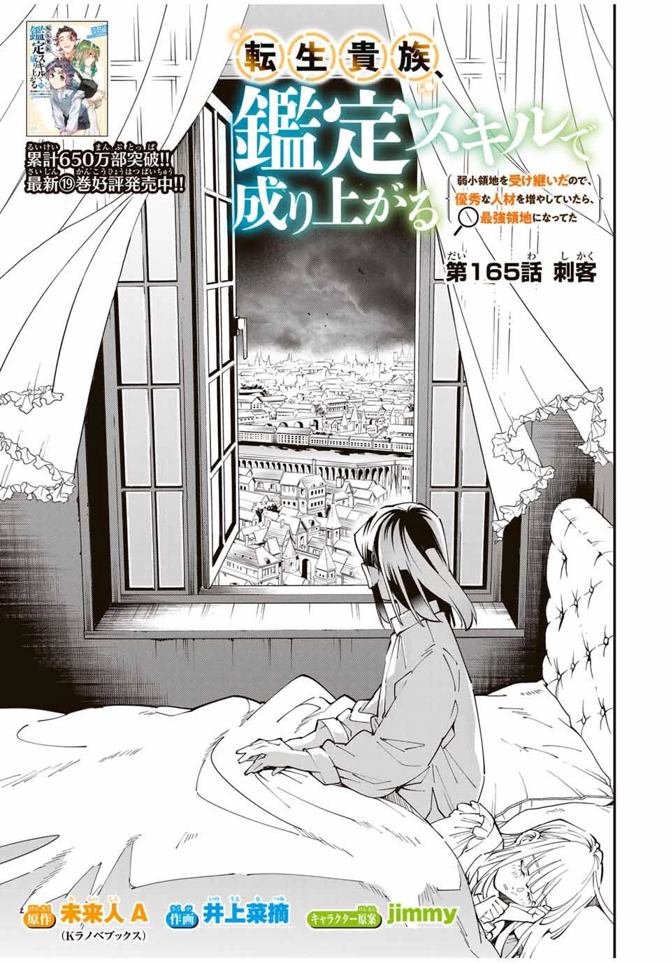 転生貴族 鑑定スキルで成り上がる ～弱小領地を受け継いだので、優秀な人材を増やしていたら、最強領地になってた～ 第165話 - 1