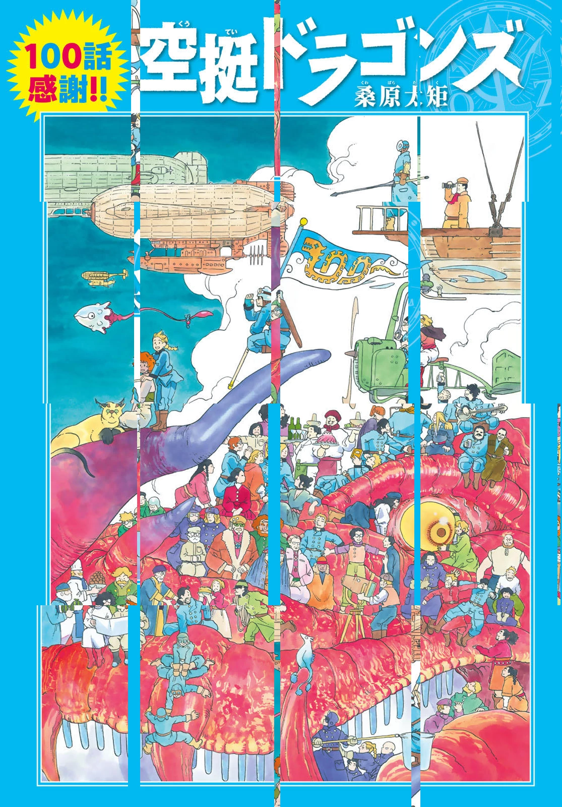 空挺ドラゴンズ 第100話 - 1