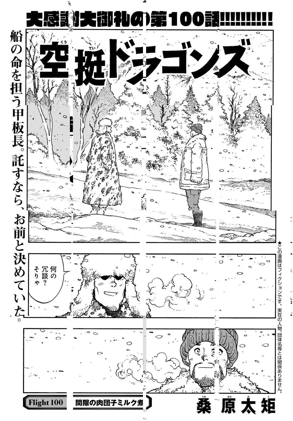 空挺ドラゴンズ 第100話 - 3