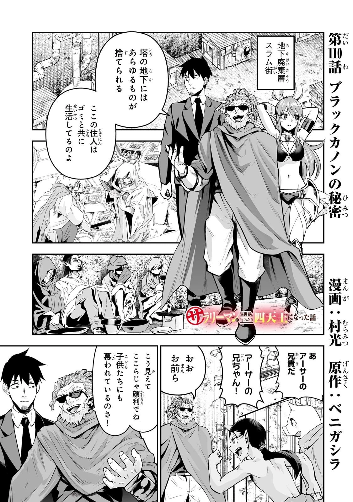 サラリーマンが異世界に行ったら四天王になった話 第110話 - 1