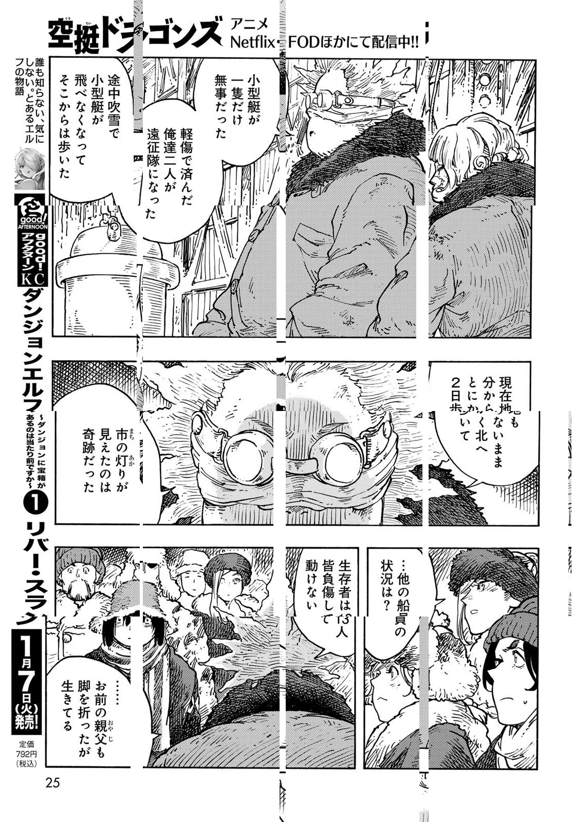 空挺ドラゴンズ 第100話 - 23