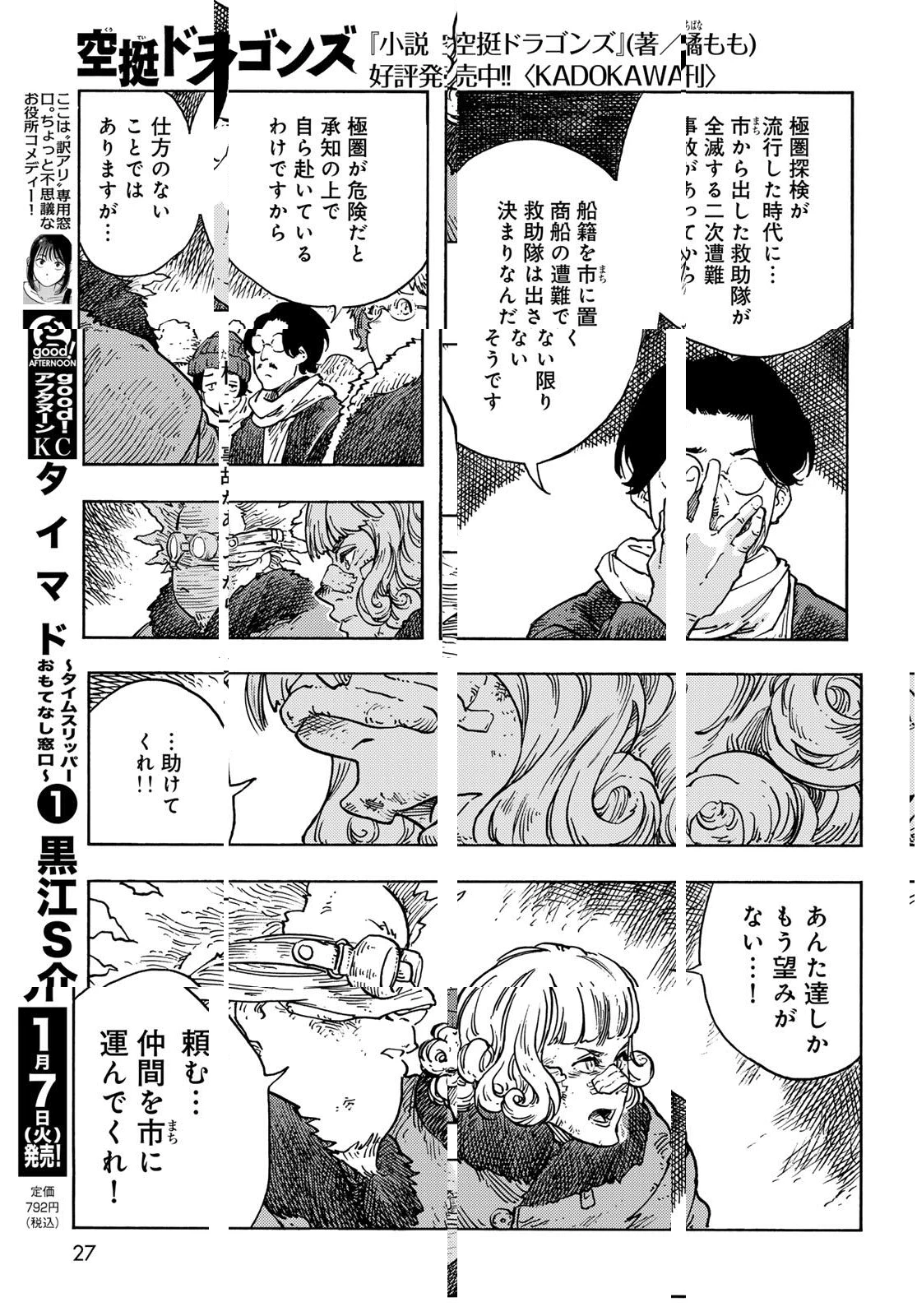 空挺ドラゴンズ 第100話 - 25