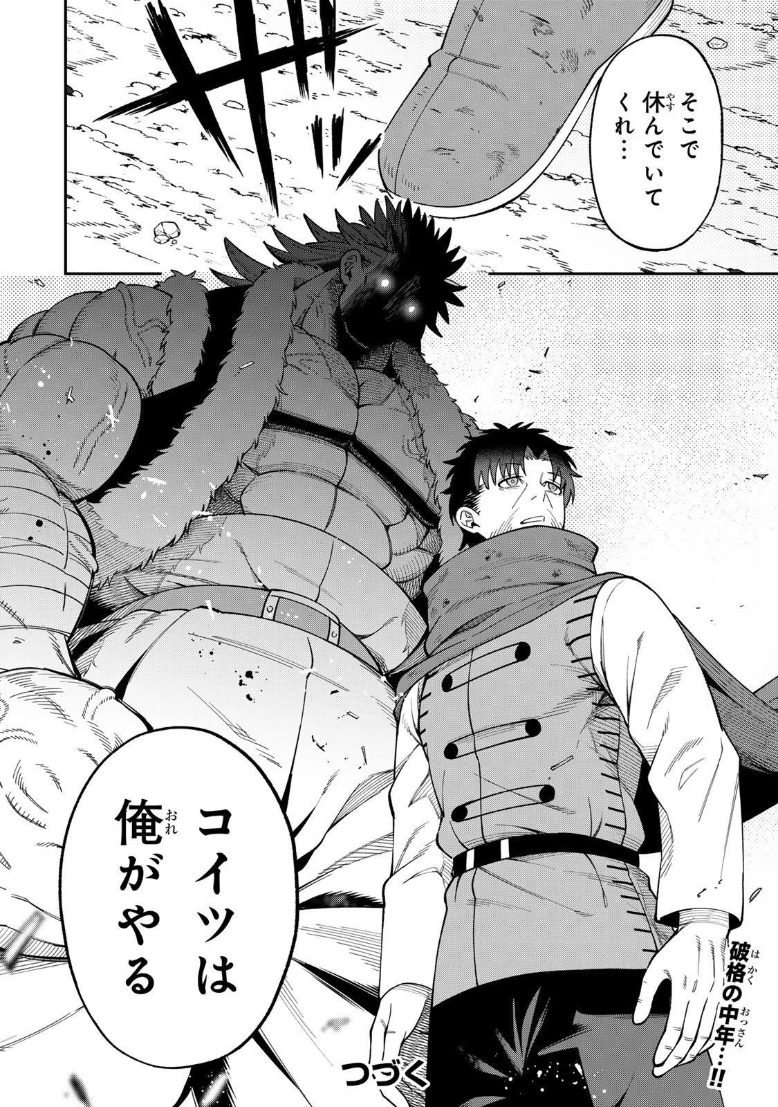 最強出戻り中年冒険者は、今さら命なんてかけたくない 第3.1話 - 18