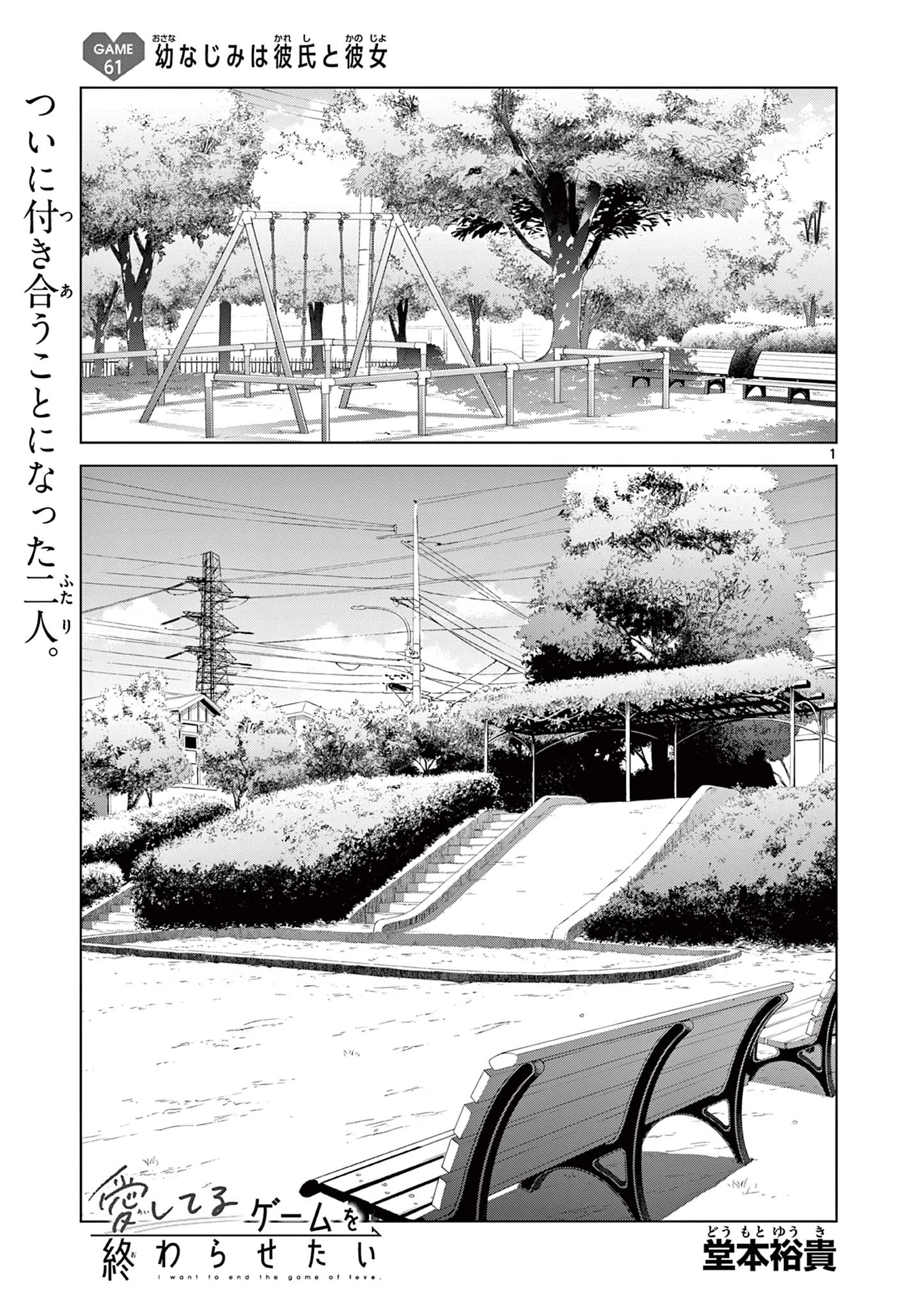 愛してるゲームを終わらせたい 第61話 - 1