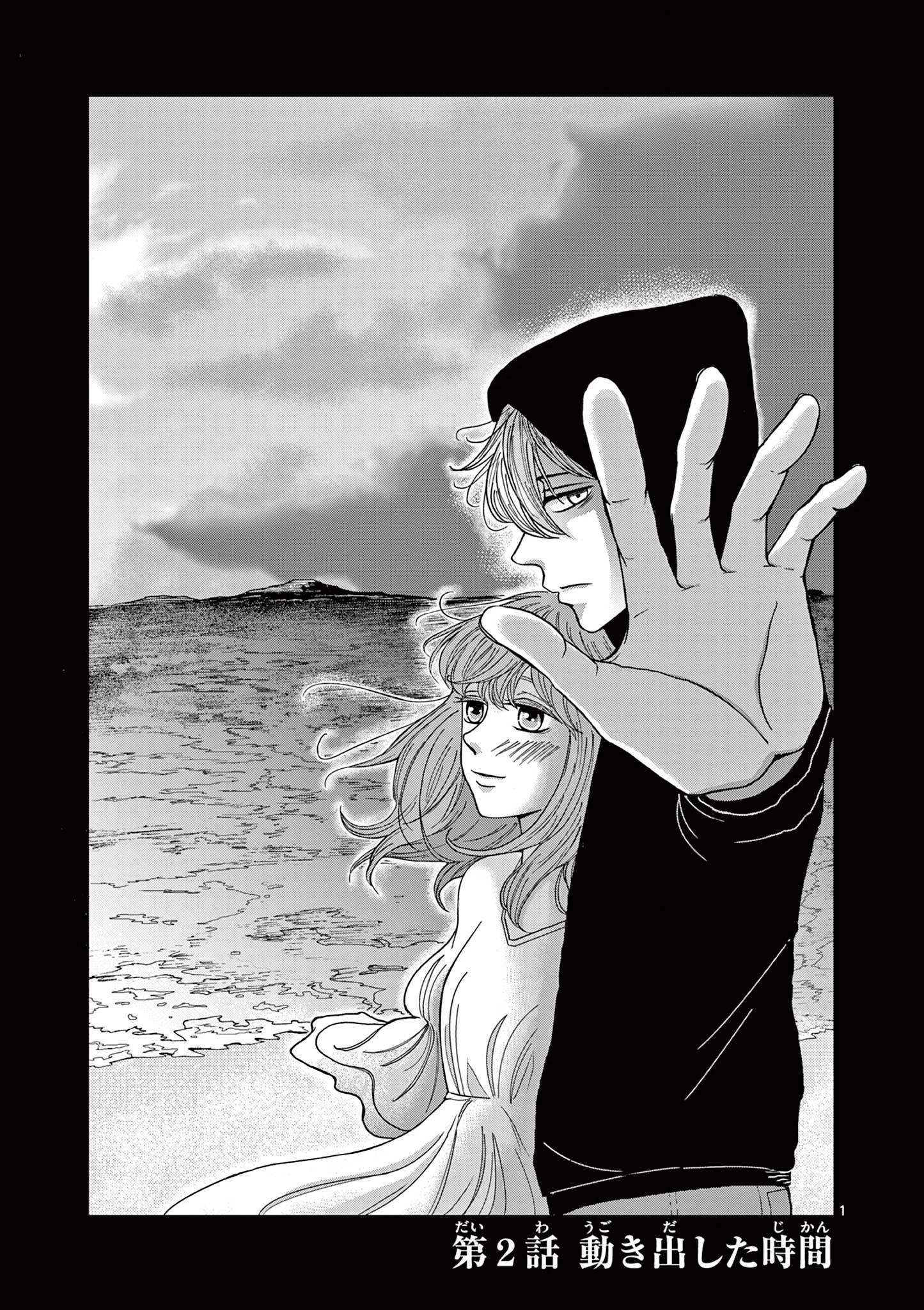 君のキスが泣いている 第2話 - 1